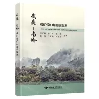 [N]武夷-南岭成矿带矿山遥感监测-9787562546658