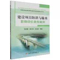 [N]建设项目防洪与输水影响评价典型案例-9787550935976