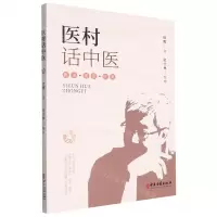 [N]医村话中医-9787515225883