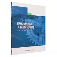 [N]现代水利水电工程建设与管理-9787514398397