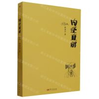 [N]内经直解-9787520730150