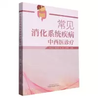 [N]常见消化系统疾病中西医诊疗-9787513281331