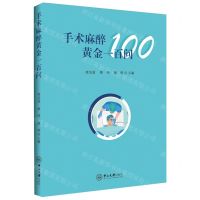 [N]手术麻醉黄金一百问-9787306078865