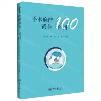[N]手术麻醉黄金一百问-9787306078865