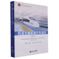 [N]轨道交通系统行车组织(修订本)-9787576508680