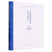 [N]生命伦理视域中的医疗公正研究-9787205107734