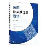 [N]蒙医临床推理的逻辑-9787122438782