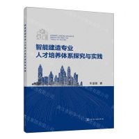 [N]智能建造专业人才培养体系探究与实践-9787122440969