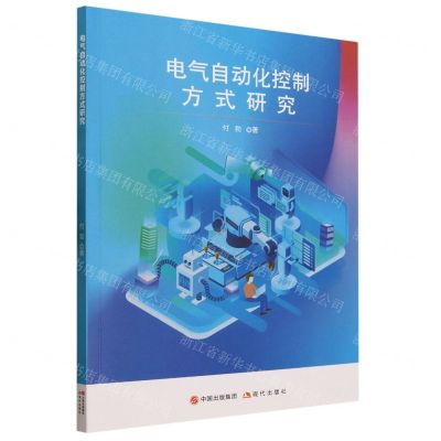 [N]电气自动化控制方式研究-9787523101643