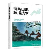 [N]消防山地救援技术-9787122438072