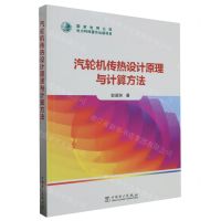 [N]汽轮机传热设计原理与计算方法-9787519878177