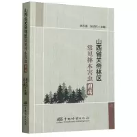 [N]山西省关帝林区常见林木害虫图谱-9787521919639