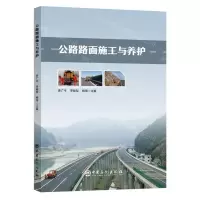 [N]公路路面施工与养护-9787511472328