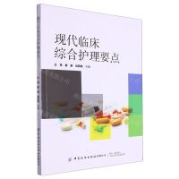 [N]现代临床综合护理要点-9787522907512