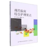 [N]现代临床综合护理要点-9787522907512