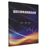 [N]晶硅太阳电池制造及应用-9787030762344