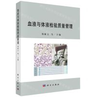[N]血液与体液检验质量管理-9787030765963