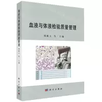 [N]血液与体液检验质量管理-9787030765963