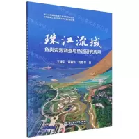 [N]珠江流域鱼类资源调查与鱼道研究应用-9787522618142