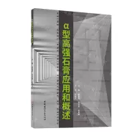 [N]α型高强石膏应用和概述-9787516037638