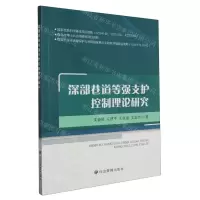 [N]深部巷道等强支护控制理论研究-9787502071943