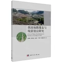 [N]我国地膜覆盖与残留效应研究-9787030763372