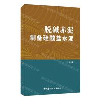 [N]脱碱赤泥制备硅酸盐水泥-9787516037935