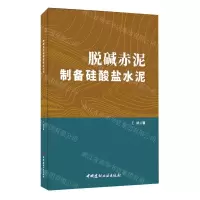 [N]脱碱赤泥制备硅酸盐水泥-9787516037935