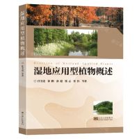 [N]湿地应用型植物概述-9787576607871