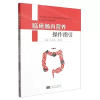 [N]临床肠内营养操作指引-9787576607826