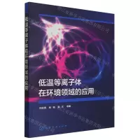 [N]低温等离子体在环境领域的应用-9787122437907