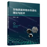 [N]生物质废弃物水热液化理论与技术-9787122438812