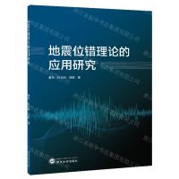 [N]地震位错理论的应用研究-9787307237100