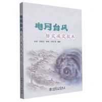 [N]电网台风防灾减灾技术-9787519881337