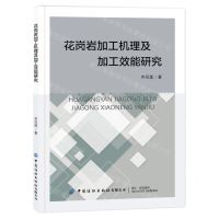 [N]花岗岩加工机理及加工效能研究-9787522907727