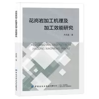[N]花岗岩加工机理及加工效能研究-9787522907727
