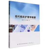 [N]现代临床护理学精要-9787522909479