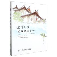 [N]厦门大学校园建筑赏析-9787561589755