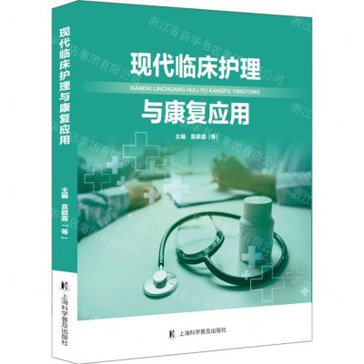 [N]现代临床护理与康复应用-9787542785879
