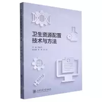[N]卫生资源配置技术与方法-9787313279255