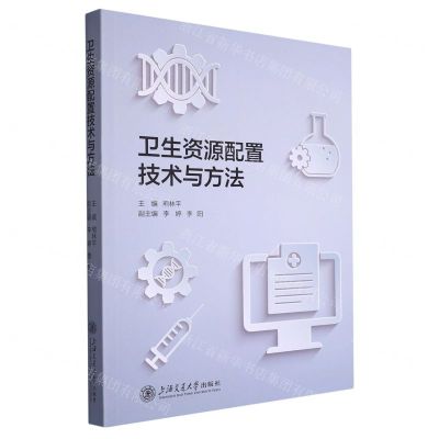 [N]卫生资源配置技术与方法-9787313279255