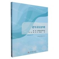 [N]老年社区护理-9787568097826