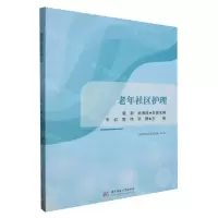 [N]老年社区护理-9787568097826
