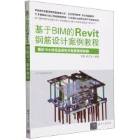 [N]基于BIM的Revit钢筋设计案例教程-9787302647690