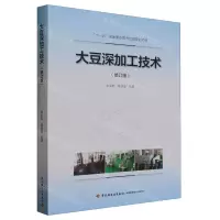 [N]大豆深加工技术(修订版)-9787518444793