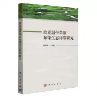 [N]欧亚温带草原东缘生态样带研究-9787030765413