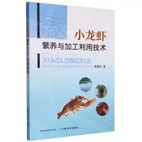 [N]小龙虾繁养与加工利用技术-9787109311930