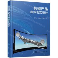 [N]机械产品虚拟现实设计-9787122438911
