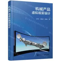 [N]机械产品虚拟现实设计-9787122438911