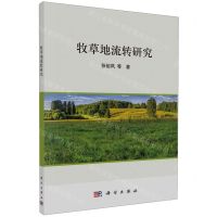 [N]牧草地流转研究-9787030766083